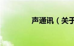 声通讯（关于声通讯简介）