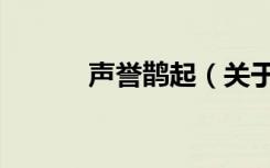 声誉鹊起（关于声誉鹊起简介）