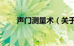 声门测量术（关于声门测量术简介）