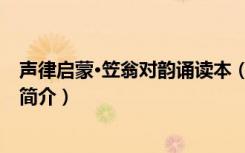 声律启蒙·笠翁对韵诵读本（关于声律启蒙·笠翁对韵诵读本简介）