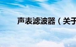 声表滤波器（关于声表滤波器简介）