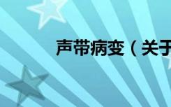 声带病变（关于声带病变简介）