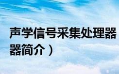 声学信号采集处理器（关于声学信号采集处理器简介）