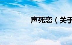 声死恋（关于声死恋简介）