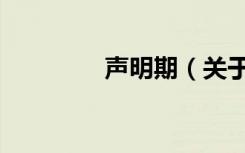 声明期（关于声明期简介）
