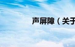 声屏障（关于声屏障简介）