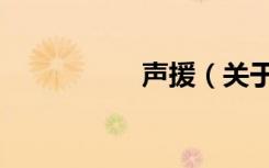 声援（关于声援简介）
