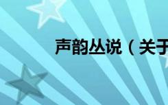 声韵丛说（关于声韵丛说简介）