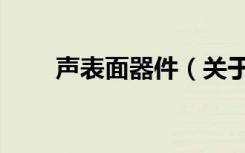 声表面器件（关于声表面器件简介）