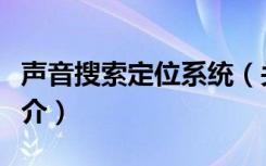 声音搜索定位系统（关于声音搜索定位系统简介）