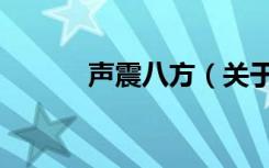 声震八方（关于声震八方简介）