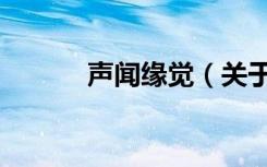 声闻缘觉（关于声闻缘觉简介）