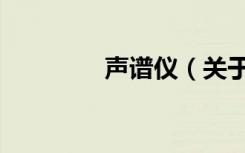 声谱仪（关于声谱仪简介）
