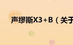 声缪斯X3+B（关于声缪斯X3+B简介）