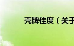 壳牌佳度（关于壳牌佳度简介）