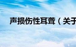 声损伤性耳聋（关于声损伤性耳聋简介）