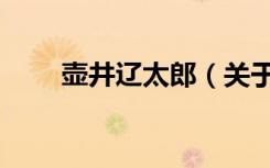 壶井辽太郎（关于壶井辽太郎简介）