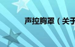 声控胸罩（关于声控胸罩简介）