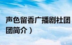 声色留香广播剧社团（关于声色留香广播剧社团简介）