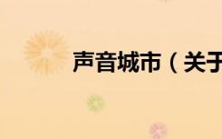 声音城市（关于声音城市简介）