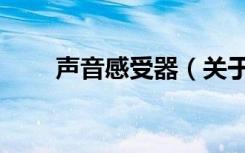 声音感受器（关于声音感受器简介）