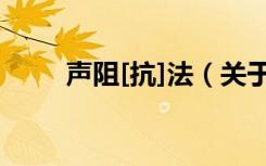 声阻[抗]法（关于声阻[抗]法简介）
