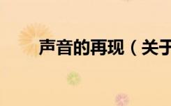 声音的再现（关于声音的再现简介）