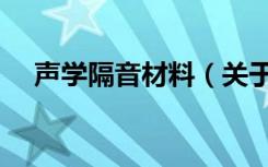 声学隔音材料（关于声学隔音材料简介）