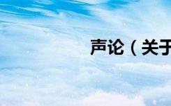 声论（关于声论简介）