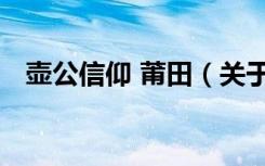 壶公信仰 莆田（关于壶公信仰 莆田简介）