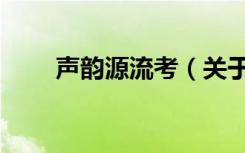 声韵源流考（关于声韵源流考简介）