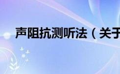 声阻抗测听法（关于声阻抗测听法简介）