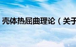 壳体热屈曲理论（关于壳体热屈曲理论简介）