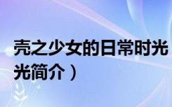 壳之少女的日常时光（关于壳之少女的日常时光简介）