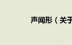 声闻形（关于声闻形简介）