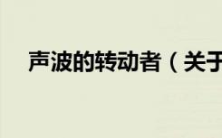 声波的转动者（关于声波的转动者简介）