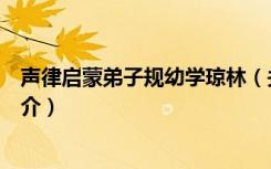 声律启蒙弟子规幼学琼林（关于声律启蒙弟子规幼学琼林简介）