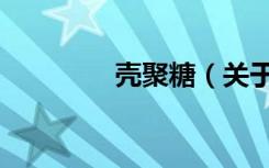 壳聚糖（关于壳聚糖简介）