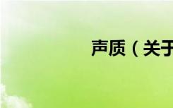 声质（关于声质简介）