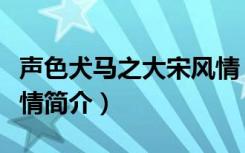 声色犬马之大宋风情（关于声色犬马之大宋风情简介）