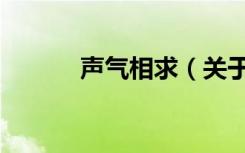 声气相求（关于声气相求简介）