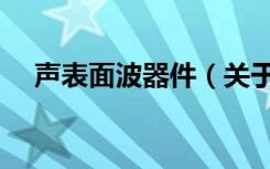 声表面波器件（关于声表面波器件简介）