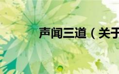 声闻三道（关于声闻三道简介）