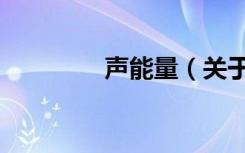 声能量（关于声能量简介）