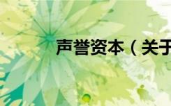 声誉资本（关于声誉资本简介）