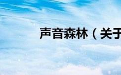 声音森林（关于声音森林简介）