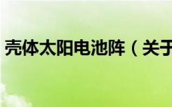壳体太阳电池阵（关于壳体太阳电池阵简介）