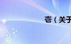 壱（关于壱简介）