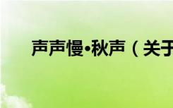 声声慢·秋声（关于声声慢·秋声简介）