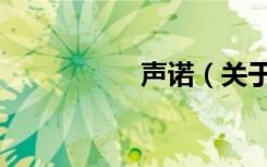 声诺（关于声诺简介）